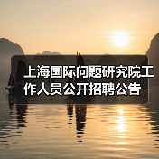 上海国际问题研究院工作人员公开招聘公告(图4) 上海国际问题研究院工作人员公开招聘公告(图4)