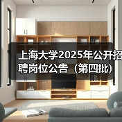 上海大学2025年公开招聘岗位公告(第四批)(图4) 上海大学2025年公开招聘岗位公告(第四批)(图4)