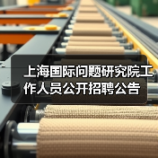 上海国际问题研究院工作人员公开招聘公告(图3) 上海国际问题研究院工作人员公开招聘公告(图3)