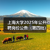 上海大学2025年公开招聘岗位公告(第四批)(图1) 上海大学2025年公开招聘岗位公告(第四批)(图1)