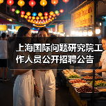 上海国际问题研究院工作人员公开招聘公告(图2) 上海国际问题研究院工作人员公开招聘公告(图2)
