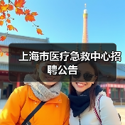 上海市医疗急救中心招聘公告(图1) 上海市医疗急救中心招聘公告(图1)