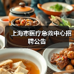 上海市医疗急救中心招聘公告(图2) 上海市医疗急救中心招聘公告(图2)