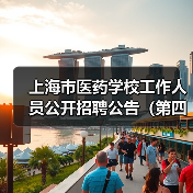上海市医药学校工作人员公开招聘公告(第四批)(图1) 上海市医药学校工作人员公开招聘公告(第四批)(图1)