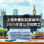 上海申康医院发展中心2025年度公开招聘工作人员公告(图2) 上海申康医院发展中心2025年度公开招聘工作人员公告(图2)
