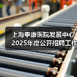 上海申康医院发展中心2025年度公开招聘工作人员公告(图1) 上海申康医院发展中心2025年度公开招聘工作人员公告(图1)