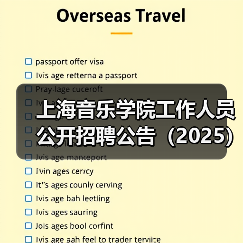 上海音乐学院工作人员公开招聘公告(2025)(图2) 上海音乐学院工作人员公开招聘公告(2025)(图2)