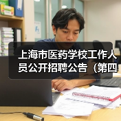 上海市医药学校工作人员公开招聘公告(第四批)(图4) 上海市医药学校工作人员公开招聘公告(第四批)(图4)