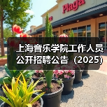 上海音乐学院工作人员公开招聘公告(2025)(图1) 上海音乐学院工作人员公开招聘公告(2025)(图1)