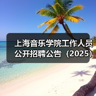 上海音乐学院工作人员公开招聘公告(2025)(图3) 上海音乐学院工作人员公开招聘公告(2025)(图3)