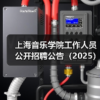 上海音乐学院工作人员公开招聘公告(2025)(图4) 上海音乐学院工作人员公开招聘公告(2025)(图4)