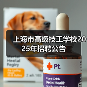 上海市高级技工学校2025年招聘公告(图2) 上海市高级技工学校2025年招聘公告(图2)