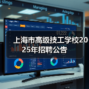 上海市高级技工学校2025年招聘公告(图4) 上海市高级技工学校2025年招聘公告(图4)