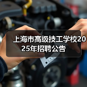 上海市高级技工学校2025年招聘公告(图3) 上海市高级技工学校2025年招聘公告(图3)