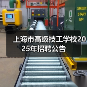 上海市高级技工学校2025年招聘公告(图1) 上海市高级技工学校2025年招聘公告(图1)