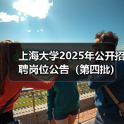 上海大学2025年公开招聘岗位公告(第四批)(图2) 上海大学2025年公开招聘岗位公告(第四批)(图2)