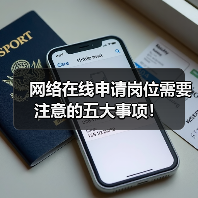 网络在线申请岗位需要注意的五大事项！（图1）