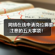 网络在线申请岗位需要注意的五大事项！（图3）