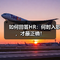 如何回答HR：何时入职，才最正确！（图3）