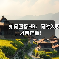 如何回答HR：何时入职，才最正确！（图4）