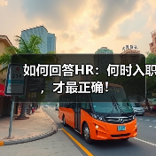 如何回答HR：何时入职，才最正确！（图1）