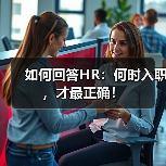 如何回答HR：何时入职，才最正确！（图2）