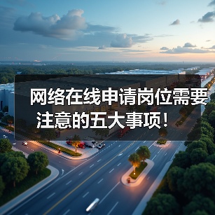 网络在线申请岗位需要注意的五大事项！（图4）