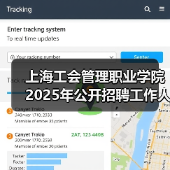 上海工会管理职业学院2025年公开招聘工作人员(学报编辑)公告(图4) 上海工会管理职业学院2025年公开招聘工作人员(学报编辑)公告(图4)
