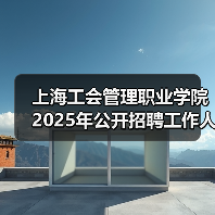 上海工会管理职业学院2025年公开招聘工作人员(学报编辑)公告(图2) 上海工会管理职业学院2025年公开招聘工作人员(学报编辑)公告(图2)