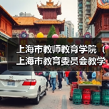 上海市教师教育学院(上海市教育委员会教学研究室)公开招聘博士研究人员公告(图3) 上海市教师教育学院(上海市教育委员会教学研究室)公开招聘博士研究人员公告(图3)