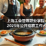 上海工会管理职业学院2025年公开招聘工作人员(学报编辑)公告(图3) 上海工会管理职业学院2025年公开招聘工作人员(学报编辑)公告(图3)
