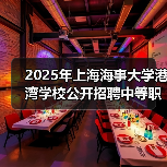 2025年上海海事大学港湾学校公开招聘中等职业教育专任教师公告（图2）