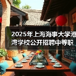 2025年上海海事大学港湾学校公开招聘中等职业教育专任教师公告（图1）