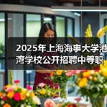 2025年上海海事大学港湾学校公开招聘中等职业教育专任教师公告（图3）