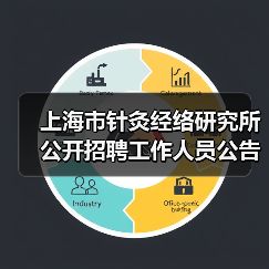 上海市针灸经络研究所公开招聘工作人员公告(图4) 上海市针灸经络研究所公开招聘工作人员公告(图4)