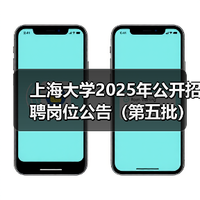 上海大学2025年公开招聘岗位公告(第五批)(图3) 上海大学2025年公开招聘岗位公告(第五批)(图3)