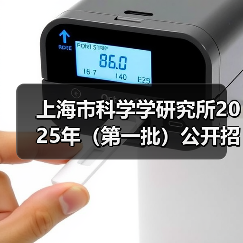 上海市科学学研究所2025年（第一批）公开招聘公告（图2）