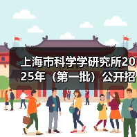 上海市科学学研究所2025年（第一批）公开招聘公告（图1）