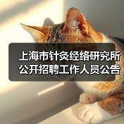 上海市针灸经络研究所公开招聘工作人员公告(图1) 上海市针灸经络研究所公开招聘工作人员公告(图1)