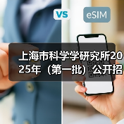 上海市科学学研究所2025年（第一批）公开招聘公告（图3）