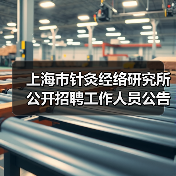 上海市针灸经络研究所公开招聘工作人员公告(图3) 上海市针灸经络研究所公开招聘工作人员公告(图3)