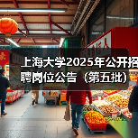 上海大学2025年公开招聘岗位公告(第五批)(图1) 上海大学2025年公开招聘岗位公告(第五批)(图1)