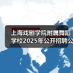 上海戏剧学院附属舞蹈学校2025年公开招聘公告（图3）