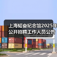上海韬奋纪念馆2025年公开招聘工作人员公告（图2）
