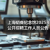上海韬奋纪念馆2025年公开招聘工作人员公告（图1）