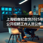上海韬奋纪念馆2025年公开招聘工作人员公告（图4）