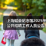上海韬奋纪念馆2025年公开招聘工作人员公告（图3）