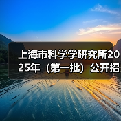上海市科学学研究所2025年（第一批）公开招聘公告（图4）