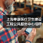 上海申康医疗卫生建设工程公共服务中心招聘公告(图2) 上海申康医疗卫生建设工程公共服务中心招聘公告(图2)