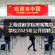 上海戏剧学院附属舞蹈学校2025年公开招聘公告（图2）